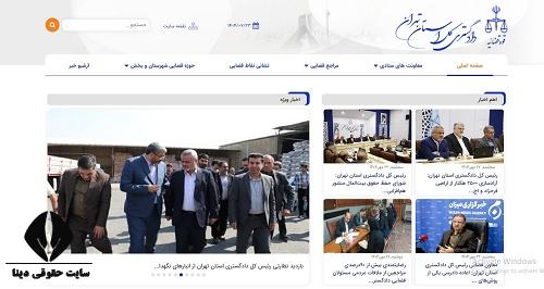 سایت دادگستری کل استان تهران